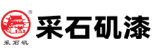馬鞍山采石磯涂料有限公司